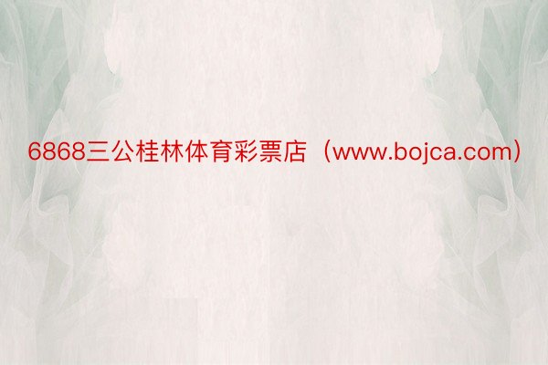 6868三公桂林体育彩票店（www.bojca.com）