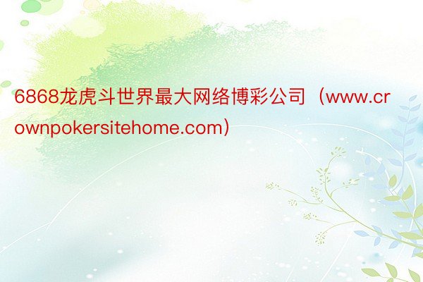 6868龙虎斗世界最大网络博彩公司（www.crownpokersitehome.com）