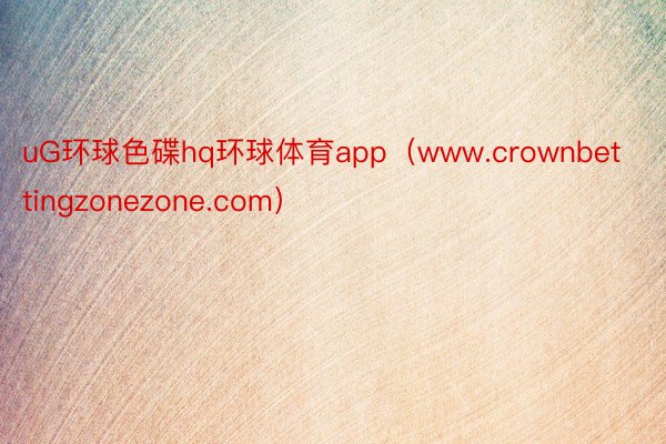 uG环球色碟hq环球体育app（www.crownbettingzonezone.com）