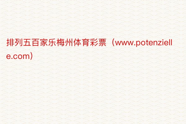 排列五百家乐梅州体育彩票（www.potenzielle.com）